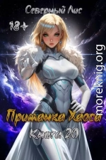 Приманка Хаоса 20 18+