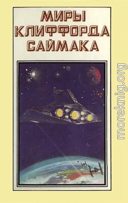 Миры Клиффорда Саймака. Книга 1