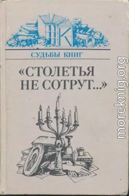 «Столетья на сотрут...»: Русские классики и их читатели