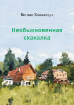 Необыкновенная скакалка