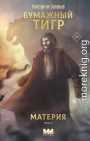 Материя. Том 2