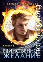 Единственное желание. Книга 2