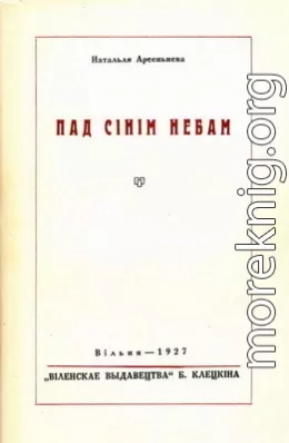 Пад сінім небам