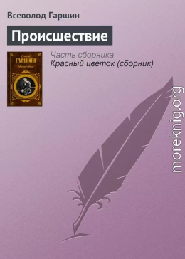 Происшествие