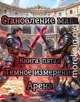 Тёмное измерение. Арена.