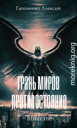 Противостояние