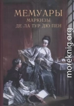 Мемуары маркизы де Ла Тур дю Пен