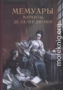 Мемуары маркизы де Ла Тур дю Пен