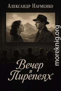 Вечер в Пиренеях
