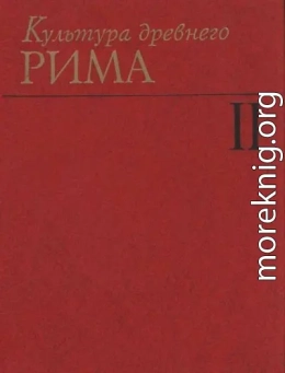 Культура Древнего Рима. Том II