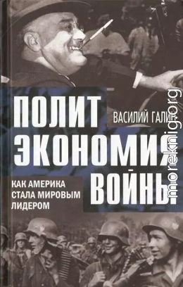 Политэкономия войны. Как Америка стала мировым лидером