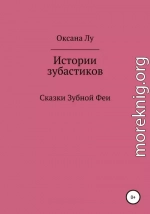 Истории зубастиков