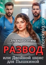 Развод, или Двойной шанс для Пышкиной