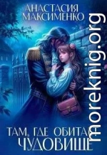 Там, где обитает чудовище…