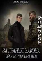 За гранью закона. Тайна мертвых близнецов