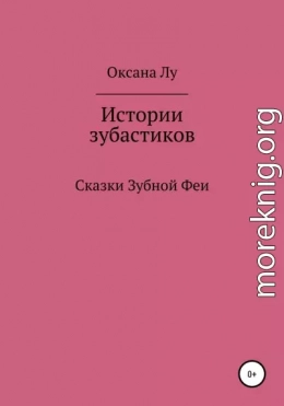 Истории зубастиков