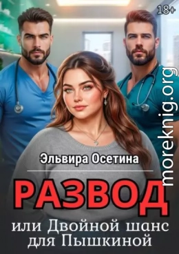 Развод, или Двойной шанс для Пышкиной