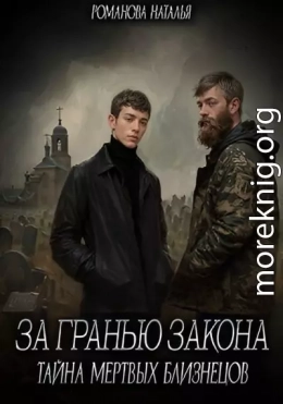 За гранью закона. Тайна мертвых близнецов