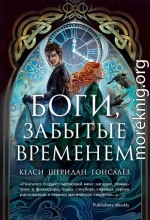 Боги, забытые временем