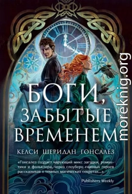 Боги, забытые временем