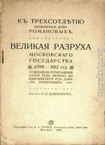 Великая разруха Московского государства (1598-1612 гг.)