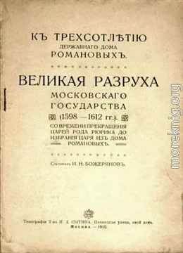 Великая разруха Московского государства (1598-1612 гг.)