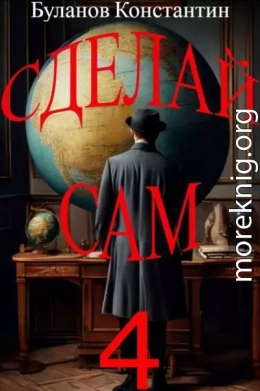 Сделай сам 4