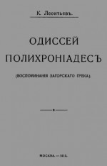 Одиссей Полихроніадесъ