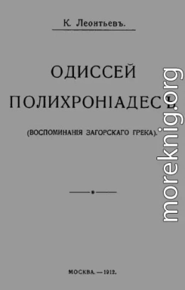 Одиссей Полихроніадесъ