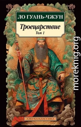 Троецарствие. Том 1