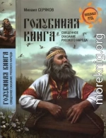 Голубиная книга - священное сказание русского народа