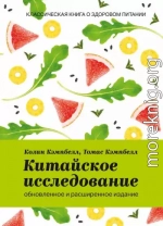 Китайское исследование: обновленное и расширенное издание. Классическая книга о здоровом питании