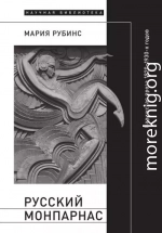 Русский Монпарнас. Парижская проза 1920–1930-х годов в контексте транснационального модернизма