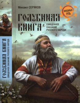 Голубиная книга - священное сказание русского народа