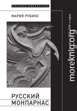 Русский Монпарнас. Парижская проза 1920–1930-х годов в контексте транснационального модернизма