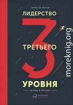 Лидерство третьего уровня: Взгляд в глубину