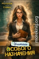 Учитель Особого Назначения. Том 4