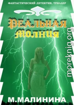 Реальная молния