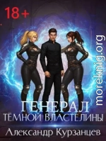 Генерал темной властелины