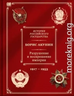 Разрушение и воскрешение империи. Ленинско-сталинская эпоха. (1917–1953)