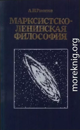 Марксистско-ленинская философия.— 2-е изд., переработ. и доп.