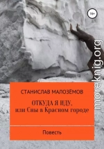 Откуда я иду, или Сны в Красном городе