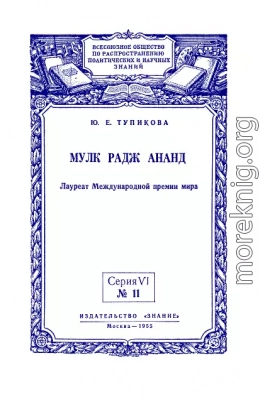 Мулк Радж Ананд: Лауреат Международной премии мира