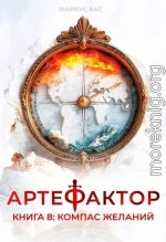 Компас желаний