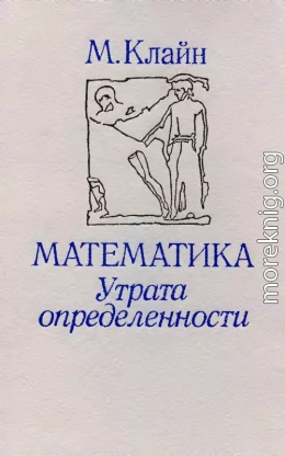 Математика. Утрата определенности.