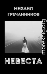 Невеста