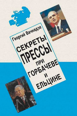 Секреты прессы при Гобачеве и Ельцине