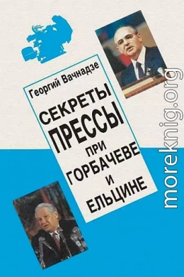 Секреты прессы при Гобачеве и Ельцине