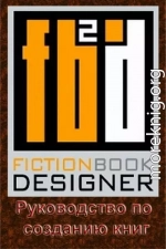 Fiction Book Designer 3.2. Руководство по созданию книг