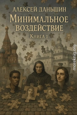 Минимальное воздействие. Книга 1